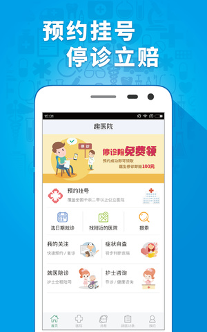 趣医网挂号手机app官方版v2.1.25图1