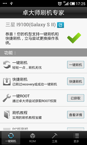 卓大师刷机专家安卓版v4.5.7图2