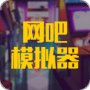 网吧网咖模拟器App最新版v2.0.4