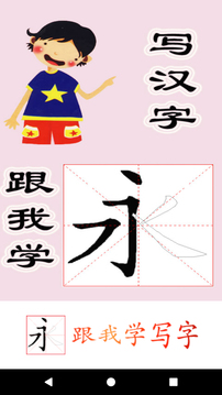 跟我学写汉字App版v3.8.3图3