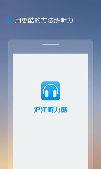 沪江听力酷appv6.0.6图5