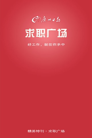 求职广场APP手机版v3.9.5图1