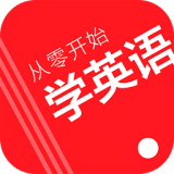 从零开始学英语appv3.2