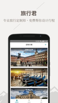 旅行君APP手机版v1.2.33图2